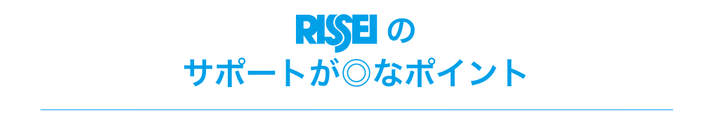 RISSEIのサポートが◎なポイント