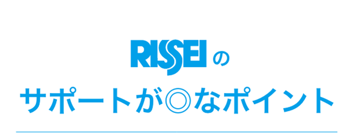 RISSEIのサポートが◎なポイント