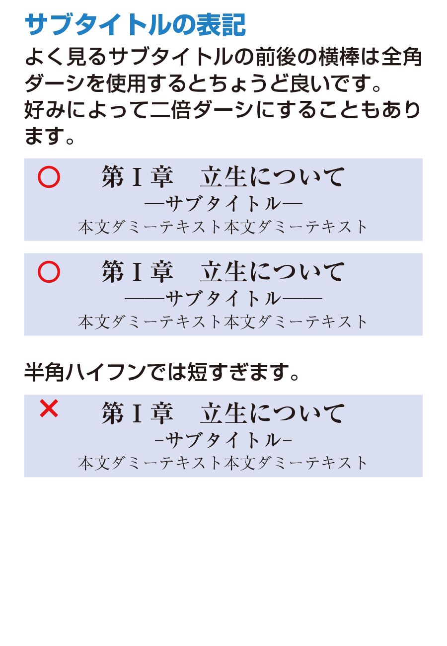 サブタイトルの表記 よく見るサブタイトルの前後の横棒は全角
ダーシを使用するとちょうど良いです。好みによって二倍ダーシにすることもあります。半角ハイフンでは短すぎます。