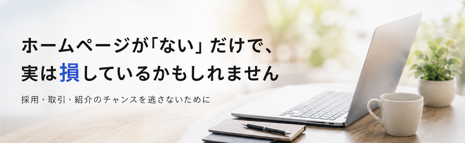 ホームページが「ない」だけで、実は損しているかもしれません