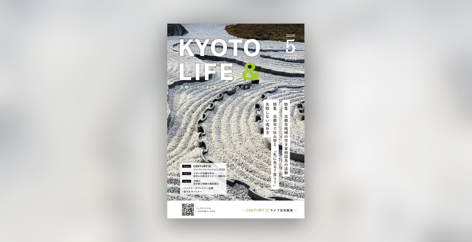 リニューアルしたニュースレター KYOTO LIFE のメインビジュアル