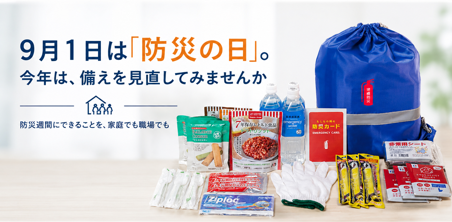 9月1日は「防災の日」。今年は、備えを見直してみませんか